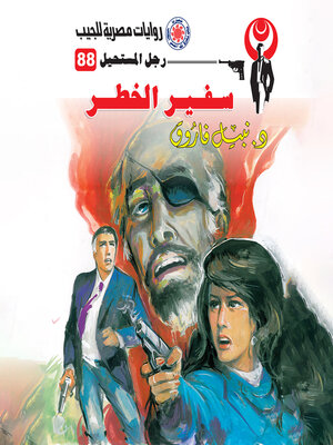 cover image of سفير الخطر